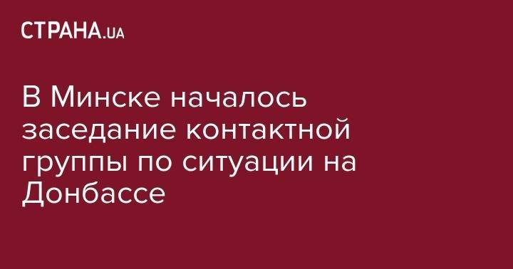Мартин Сайдик - Леонид Кучма - В Минске началось заседание контактной группы по ситуации на Донбассе - strana.ua - Украина - Киев - Белоруссия - Минск