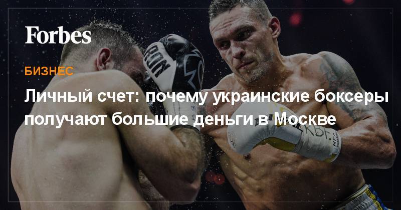 Александр Усик - Мурат Гассиев - Личный счет: почему украинские боксеры получают большие деньги в Москве - forbes.ru - Москва - Россия - Украина - Киев
