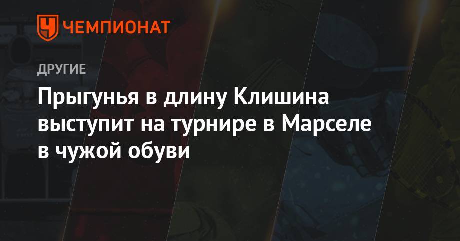 Дарья Клишина - Прыгунья в длину Клишина выступит на турнире в Марселе в чужой обуви - championat.com - Россия - Казахстан - Франция - Алма-Ата