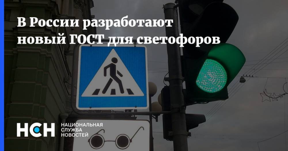Виктор Похмелкин - В России разработают новый ГОСТ для светофоров - nsn.fm - Россия