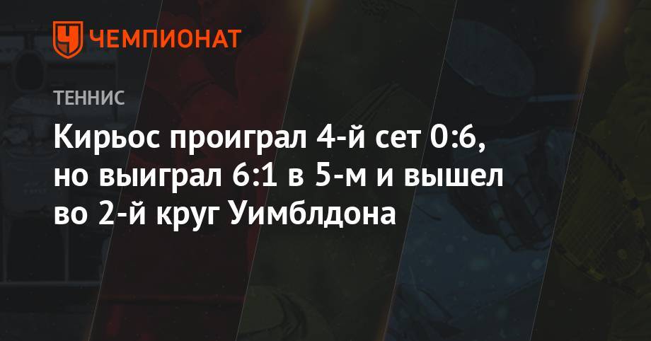 Джокович Новак - Рафаэль Надаль - Ник Кирьос - Кирьос проиграл 4-й сет 0:6, но выиграл 6:1 в 5-м и вышел во 2-й круг Уимблдона - championat.com - Австралия - Япония - Бразилия - Испания