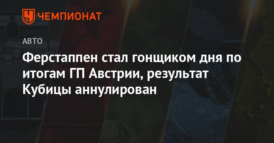 Максим Ферстаппен - Фернандо Алонсо - Шарль Леклер - Сергей Сироткин - Ферстаппен стал гонщиком дня по итогам ГП Австрии, результат Кубицы аннулирован - championat.com - Австрия - Абу-Даби