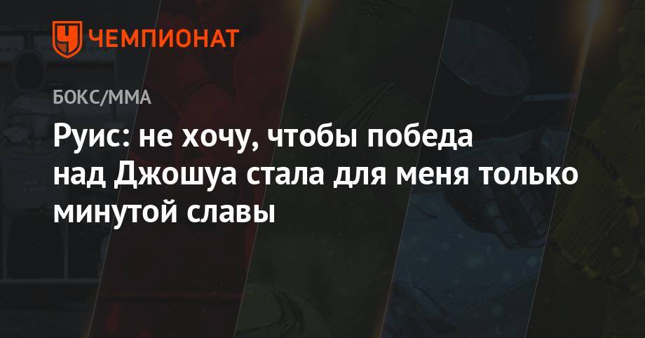 Энди Руис - Руис: не хочу, чтобы победа над Джошуа стала для меня только минутой славы - championat.com - Мексика