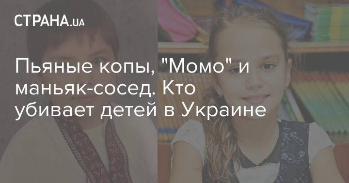 Иван Приходько - Кирилл Тлявов - Пьяные копы, "Момо" и маньяк-сосед. Кто убивает детей в Украине - strana.ua - Украина - Киев - Одесская обл. - Львовская обл. - Херсонская обл.