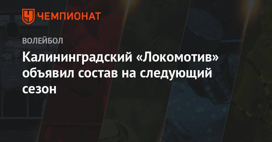 Калининградский «Локомотив» объявил состав на следующий сезон - championat.com - Россия - Калининград