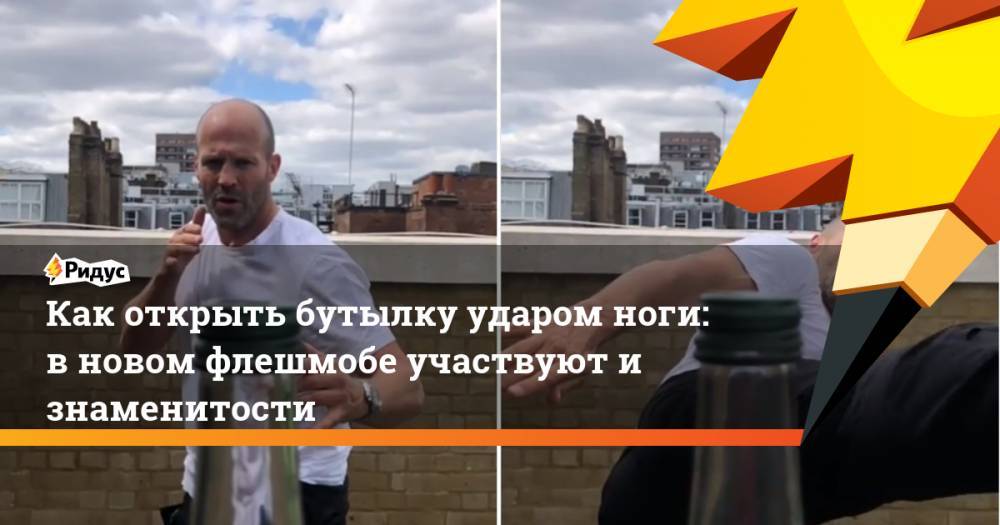 Конор Макгрегор - Как открыть бутылку ударом ноги: в новом флешмобе участвуют и знаменитости. Ридус - ridus.ru - Казахстан - Ирландия