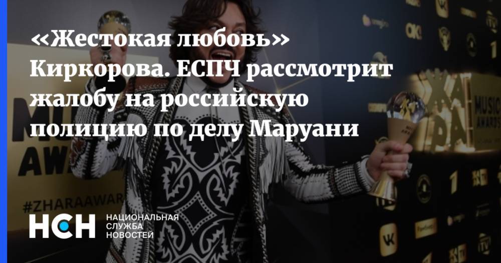 Филипп Киркоров - Игорь Трунов - «Жестокая любовь» Киркорова. ЕСПЧ рассмотрит жалобу на российскую полицию по делу Маруани - nsn.fm - Москва - Россия - Франция