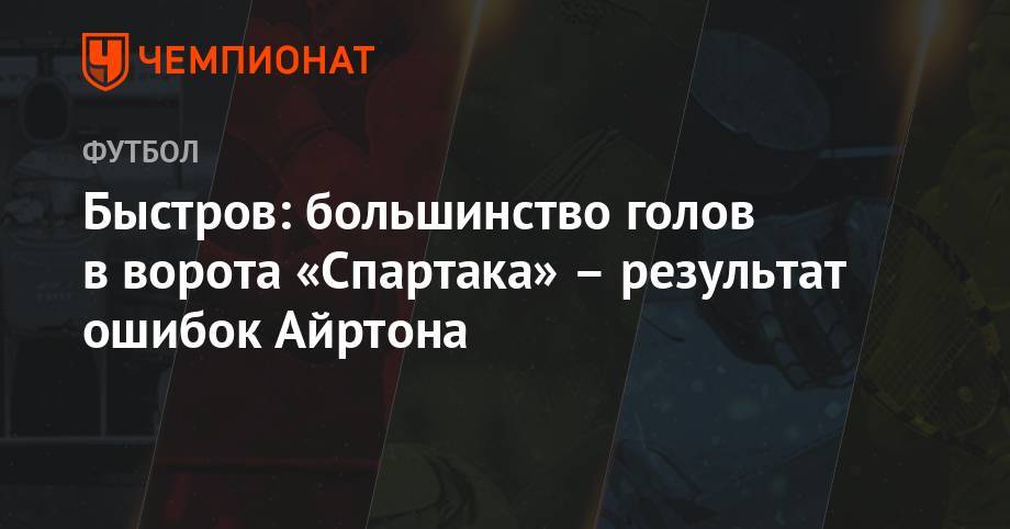 Владимир Быстров - Быстров: большинство голов в ворота «Спартак» – результат ошибок Айртона - championat.com