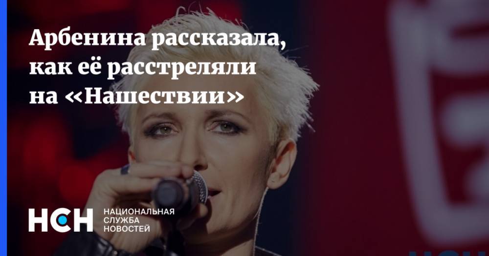 Диана Арбенина - Арбенина рассказала, как её расстреляли на «Нашествии» - nsn.fm - Тверская обл.