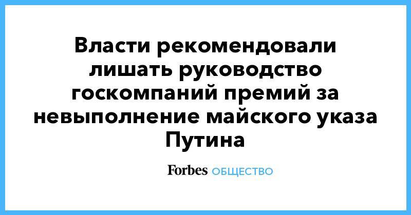 Владимир Путин - Дмитрий Медведев - Власти рекомендовали лишать руководство госкомпаний премий за невыполнение майского указа Путина - forbes.ru