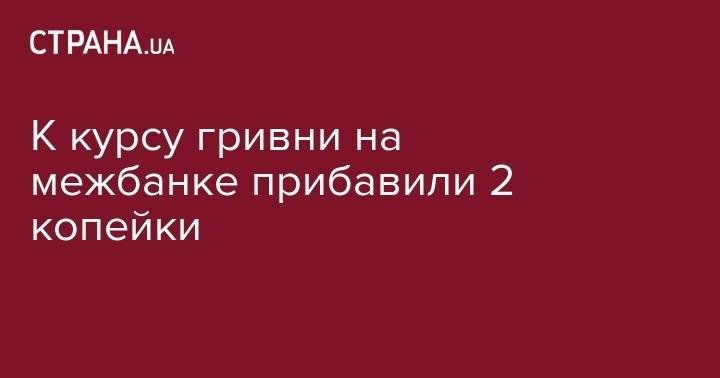 Тимофей Милованов - К курсу гривни на межбанке прибавили 2 копейки - strana.ua - США - Украина