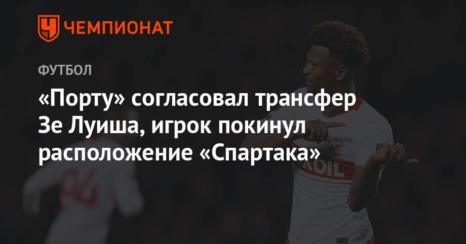 Зе Луиш - «Порту» согласовал трансфер Зе Луиша, игрок покинул расположение «Спартака» - championat.com - Австрия - Россия