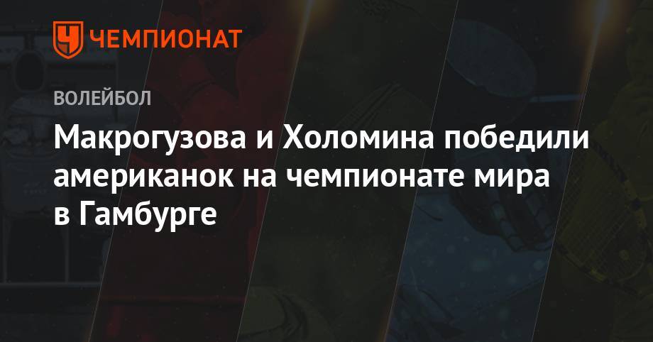 Макрогузова и Холомина победили американок на чемпионате мира в Гамбурге - championat.com - Германия - Аргентина