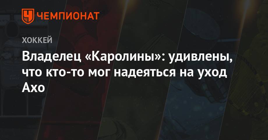 Себастьян Ахо - Владелец «Каролины»: удивлены, что кто-то мог надеяться на уход Ахо - championat.com