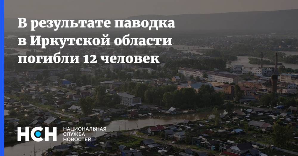 Владимир Путин - Виталий Мутко - Максим Топилин - Виктор Томенко - В результате паводка в Иркутской области погибли 12 человек - nsn.fm - Россия - Иркутская обл. - респ. Алтай - Братск