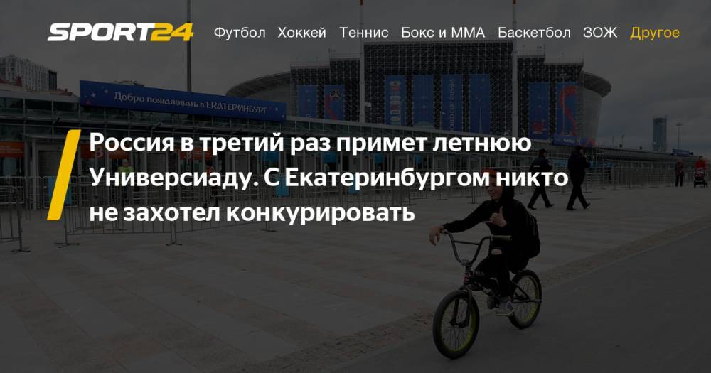 Евгений Куйвашев - Павел Колобков - Виктор Кокшаров - Летняя Универсиада 2023 состоится в Екатеринбурге. Подробности - sport24.ru - Россия - Екатеринбург - Свердловская обл. - Уральск - Урал