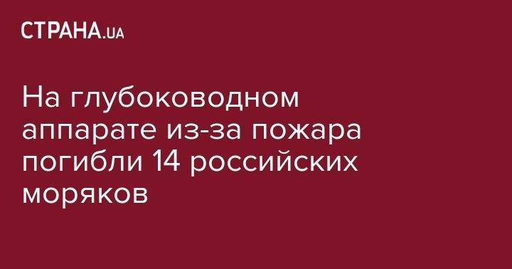 На глубоководном аппарате из-за пожара погибли 14 российских моряков - strana.ua - Россия - США - Франция - Североморск
