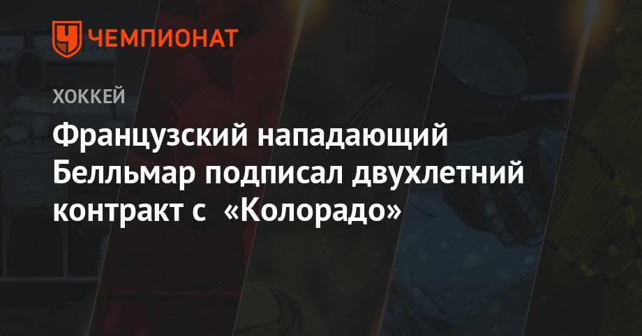 Французский нападающий Белльмар подписал двухлетний контракт с «Колорадо» - championat.com - шт. Колорадо