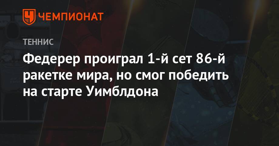 Роджер Федерер - Джордж Харрис - Федерер проиграл 1-й сет 86-й ракетке мира, но смог победить на старте Уимблдона - championat.com - Швейцария - Юар