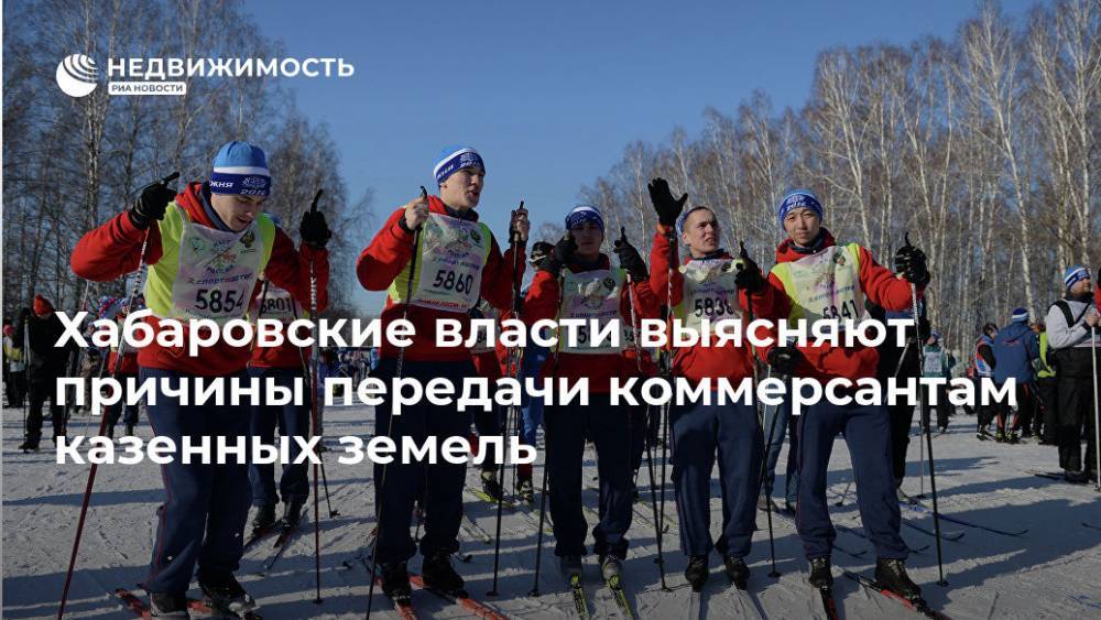 Сергей Фургал - Хабаровские власти выясняют причины передачи коммерсантам казенных земель - realty.ria.ru - Хабаровский край - Хабаровск - Комсомольск