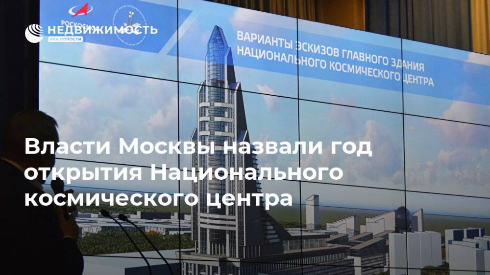 Марат Хуснуллин - Владимир Ефимов - Власти Москвы назвали год открытия Национального космического центра - realty.ria.ru - Москва - Строительство