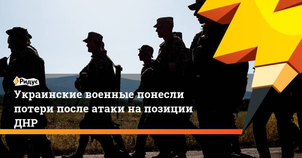 Иван Приходько - Даниил Безсонов - Украинские военные понесли потери после атаки на позиции ДНР. Ридус - ridus.ru - Украина - ДНР - Горловка - Донецк - Мариуполь