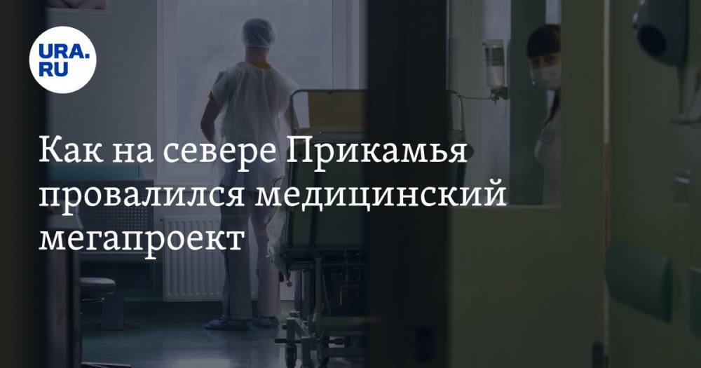 Владимир Жабриков - Как на&nbsp;севере Прикамья провалился медицинский мегапроект - ura.news - Пермский край - Александровск