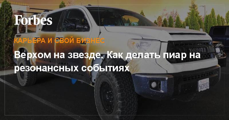 Елен Малышев - Верхом на звезде. Как делать пиар на резонансных событиях - forbes.ru - Россия - Волгоград
