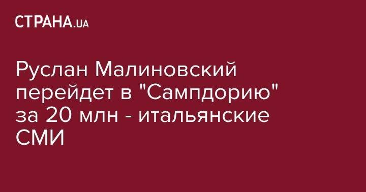 Криштиану Роналду - Руслан Малиновский - Руслан Малиновский перейдет в "Сампдорию" за 20 млн - итальянские СМИ - strana.ua