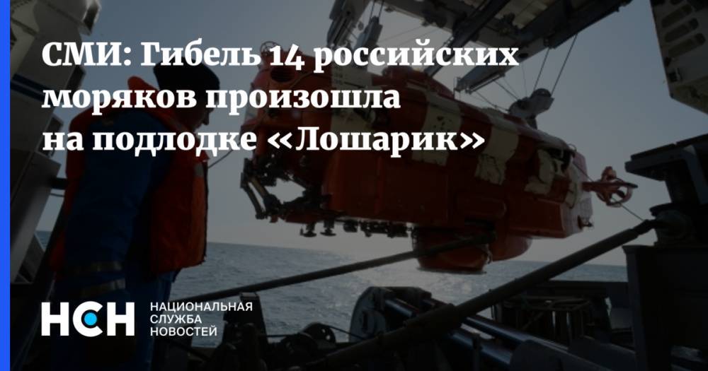 СМИ: Гибель 14 российских моряков произошла на подлодке «Лошарик» - nsn.fm - Россия - Североморск