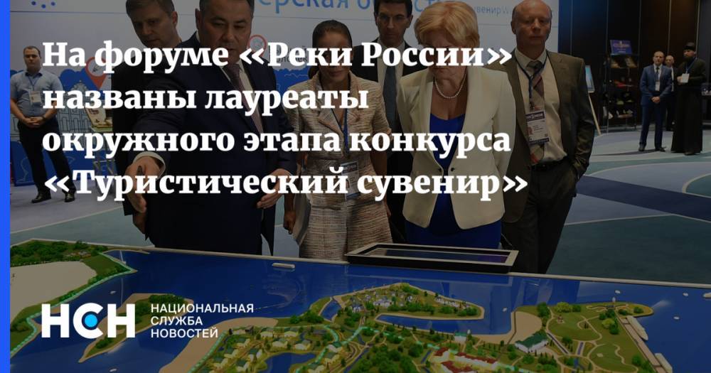 Владимир Путин - Ольга Голодец - Игорь Руденя - Игорь Щеголев - На форуме «Реки России» названы лауреаты окружного этапа конкурса «Туристический сувенир» - nsn.fm - Россия - ЦФО - Тверь - Тверская обл.