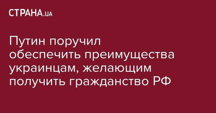 Владимир Колокольцев - Владимир Путин - Путин поручил обеспечить преимущества украинцам, желающим получить гражданство РФ - strana.ua - Россия - Украина - обл. Донецкая