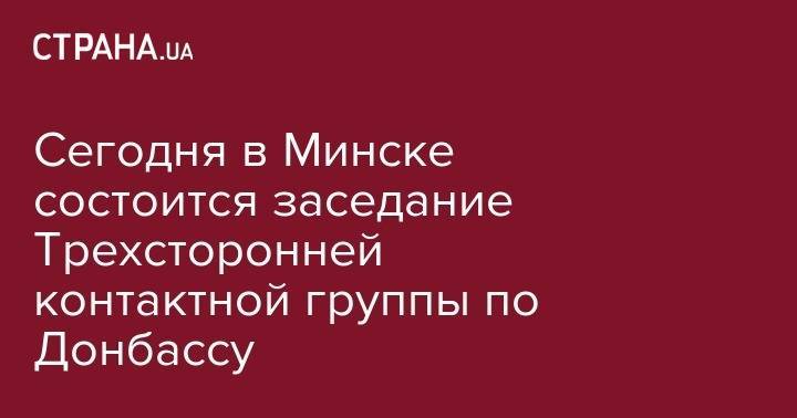 Мартин Сайдик - Леонид Кучма - Сегодня в Минске состоится заседание Трехсторонней контактной группы по Донбассу - strana.ua - Украина - Минск