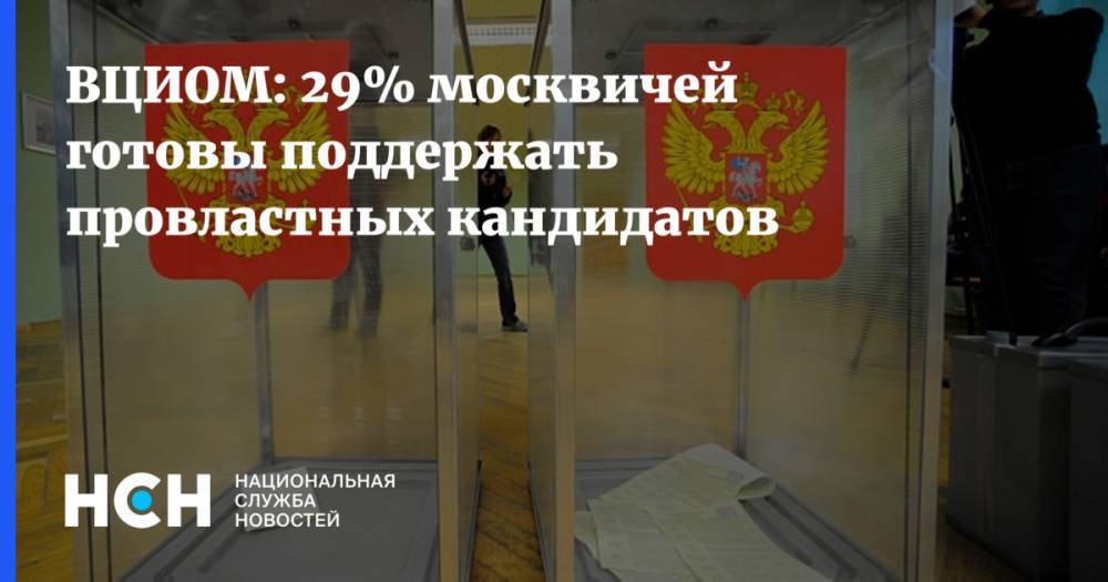 Виталий Кличко - Михаил Саакашвили - Александр Лукашенко - Элтон Джон - Джон Маккейн - Владимир Кузнецов - Алексей Столяров - ВЦИОМ: 29% москвичей готовы поддержать провластных кандидатов - nsn.fm - Москва