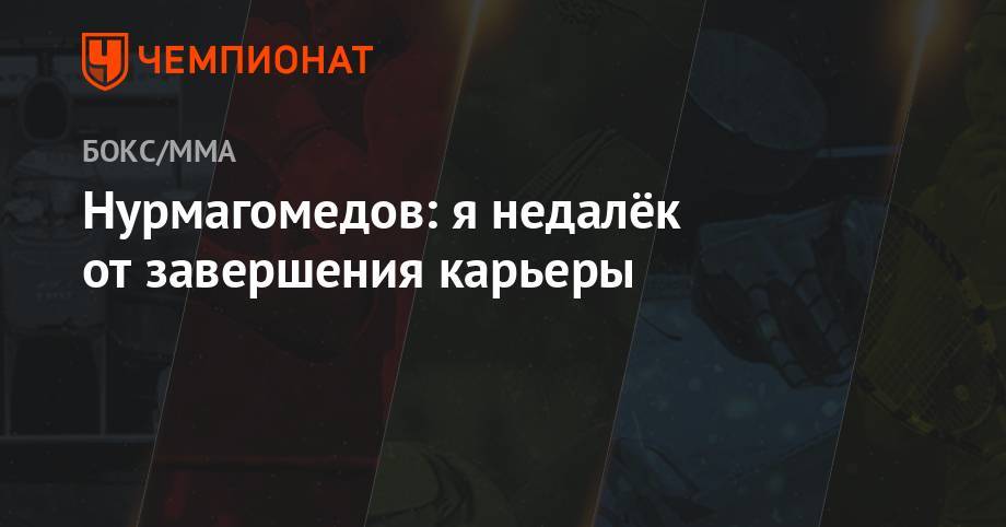Хабиб Нурмагомедов - Дастин Порье - Нурмагомедов: я не далёк от завершения карьеры - championat.com - Россия - Абу-Даби