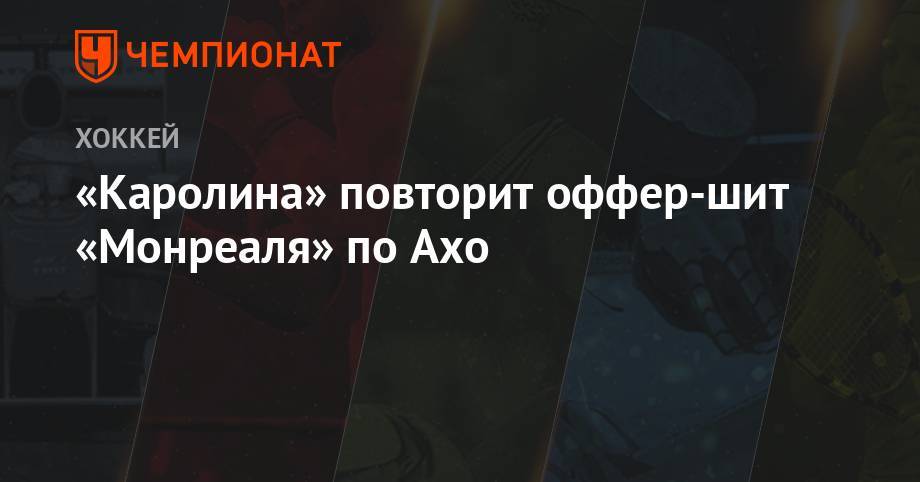 Себастьян Ахо - «Каролина» повторила оффер-шит «Монреаля» и сохранит Ахо - championat.com
