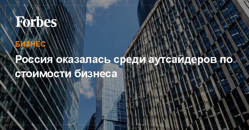 Россия оказалась среди аутсайдеров по стоимости бизнеса - forbes.ru - Москва - Россия - США - Сколково