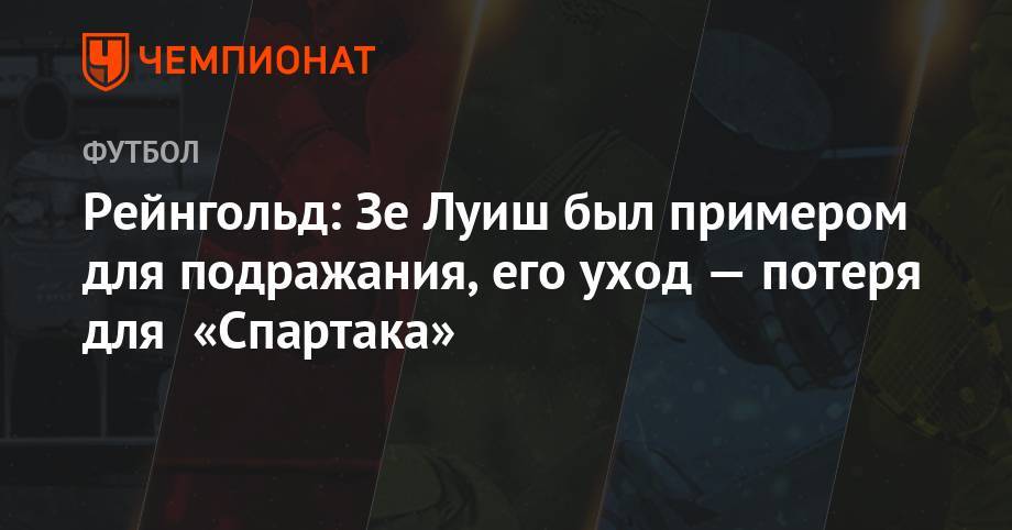 Арина Лаврова - Рейнгольд: Зе Луиш был примером для подражания, его уход — потеря для «Спартака» - championat.com