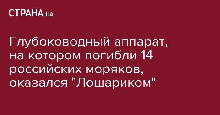 Глубоководный аппарат, на котором погибли 14 российских моряков, оказался "Лошариком" - strana.ua - США - Columbia - Североморск