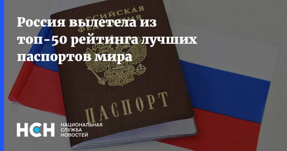 Россия вылетела из топ-50 рейтинга лучших паспортов мира - nsn.fm - Россия - Южная Корея - Италия - Германия - Япония - Финляндия - Дания - Сингапур - Люксембург