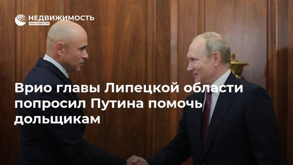 Владимир Путин - Игорь Артамонов - Врио главы Липецкой области попросил Путина помочь дольщикам - realty.ria.ru - Москва - Россия - Липецкая обл. - Строительство