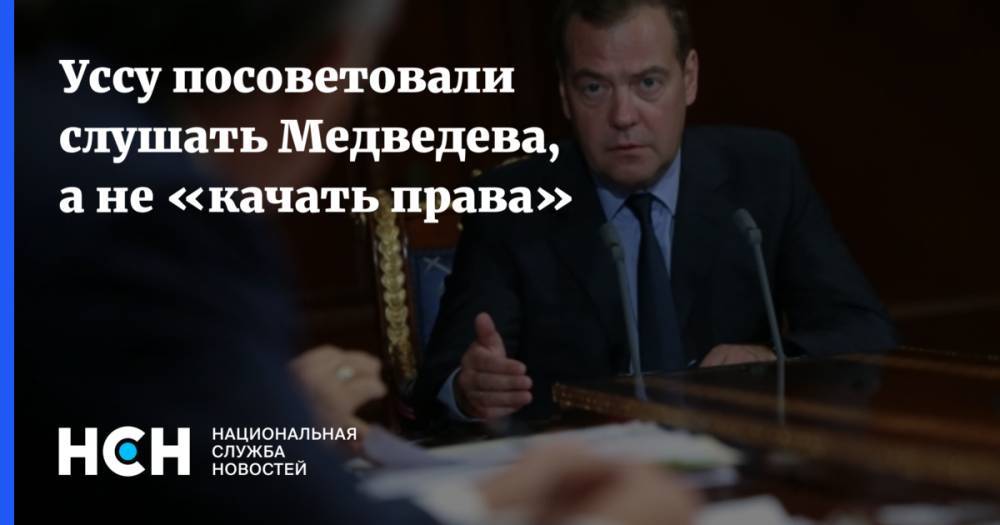 Дмитрий Медведев - Александр Усс - Дмитрий Журавлев - Уссу посоветовали слушать Медведева, а не «качать права» - nsn.fm - Россия - Красноярский край - Канск