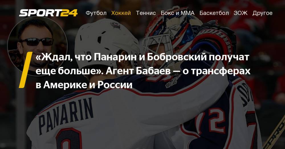 Артемий Панарин - Сергей Бобровский - Валерий Ничушкин - Себастьян Ахо - Интервью хоккейного агента Шуми Бабаева - о контрактах Панарина и Бобровского, будущем Ничушкина, Ткачева, Бурдасова, потолке зарплат, оффершите - sport24.ru - шт.Флорида