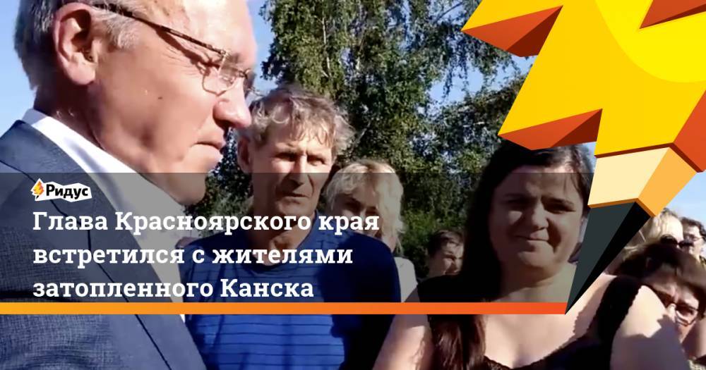 Александр Усс - «Права мне качнуть?»: красноярский губернатор жителям затопленного Канска. Ридус - ridus.ru - Красноярский край - Канск