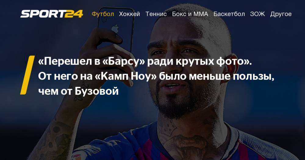 Антуан Гризманн - Кевин-Принс Боатенг провалился в "Барселоне". Даже Ольга Бузова лучше проявила себя на "Камп Ноу" - sport24.ru - Испания - Мадрид