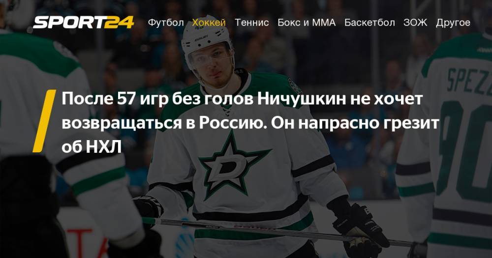 Валерий Ничушкин - Почему Валерию Ничушкину нужно уехать из НХЛ и вернуться в "Трактор" - sport24.ru - Россия - Сочи