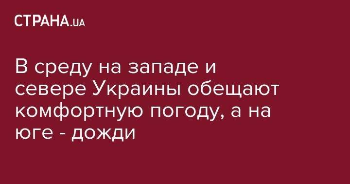 В среду на западе и севере Украины обещают комфортную погоду, а на юге - дожди - strana.ua - Украина - Киев - Симферополь - Луцк - Донецк - Херсон - Одесса - Запорожье - Ивано-Франковск - Луганск - Черкассы - Тернополь - Полтава - Ужгород - Черновцы - Житомир