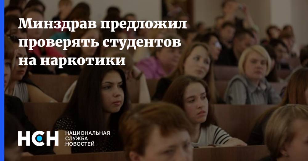 Олег Смолин - Минздрав предложил проверять студентов на наркотики - nsn.fm - Россия