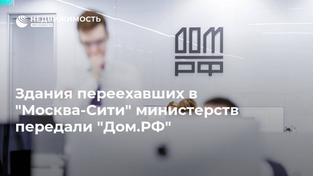 Виталий Мутко - Здания переехавших в "Москва-Сити" министерств передали "Дом.РФ" - realty.ria.ru - Москва - Россия - Москва
