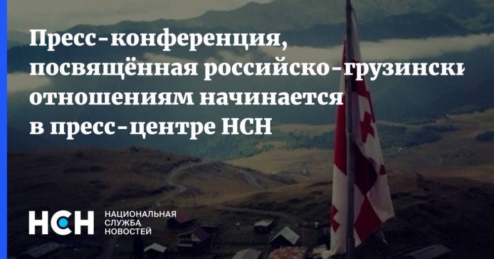 Владимир Путин - Владимир Джабаров - Сергей Гаврилов - Пресс-конференция, посвящённая российско-грузинским отношениям начинается в пресс-центре НСН - nsn.fm - Москва - Россия - Грузия - Тбилиси